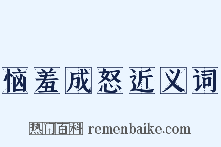 恼羞成怒近义词是什么意思的图片